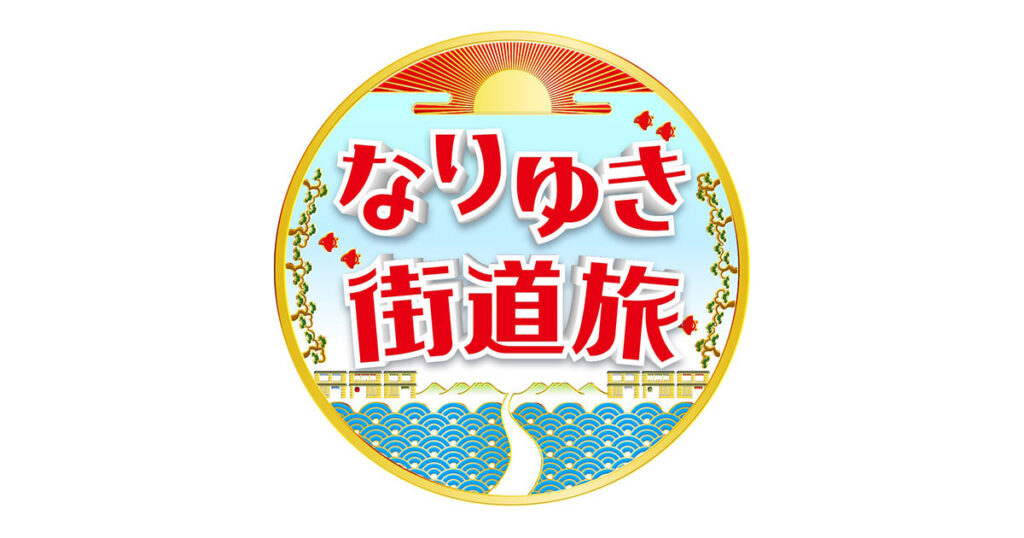 なりゆき街道旅