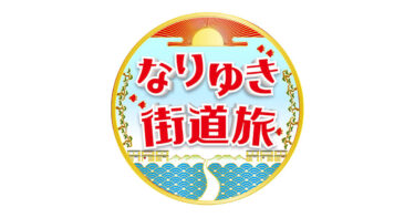 なりゆき街道旅