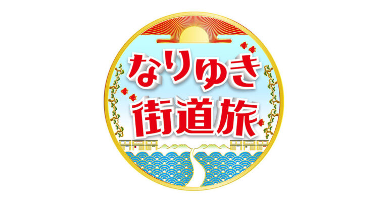 なりゆき街道旅