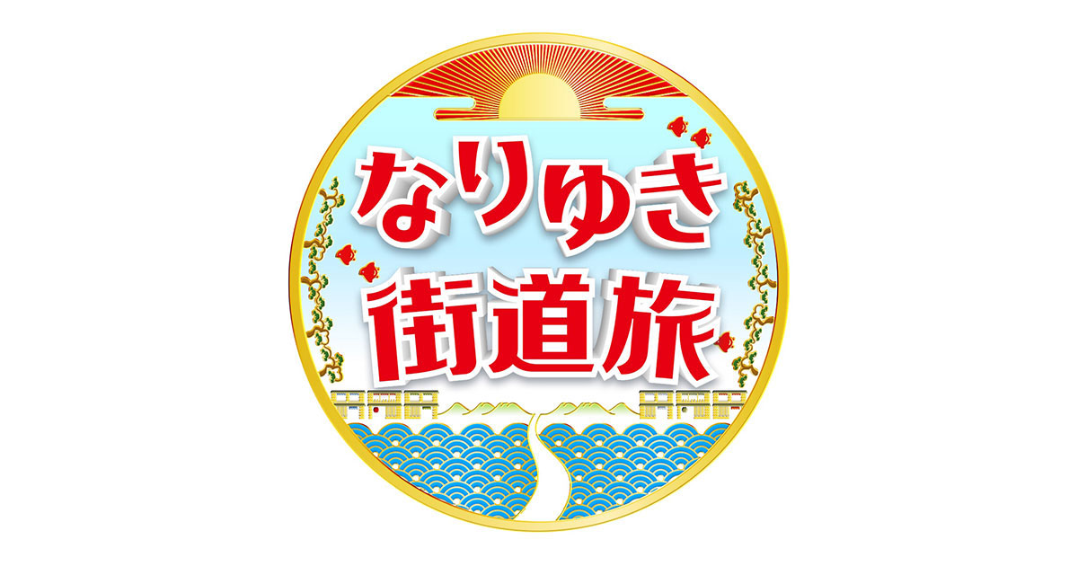 なりゆき街道旅