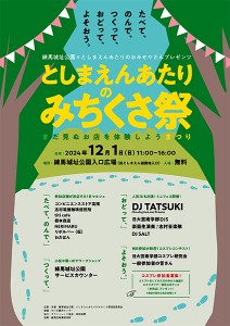 としまえんあたりのみちくさ祭り