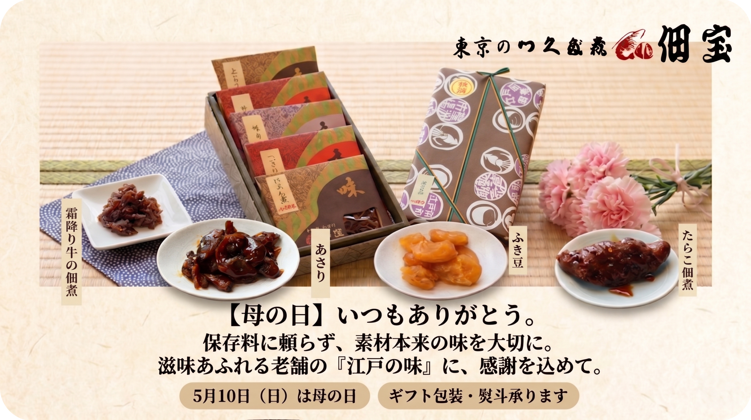 佃宝 母の日ギフト 5月10日