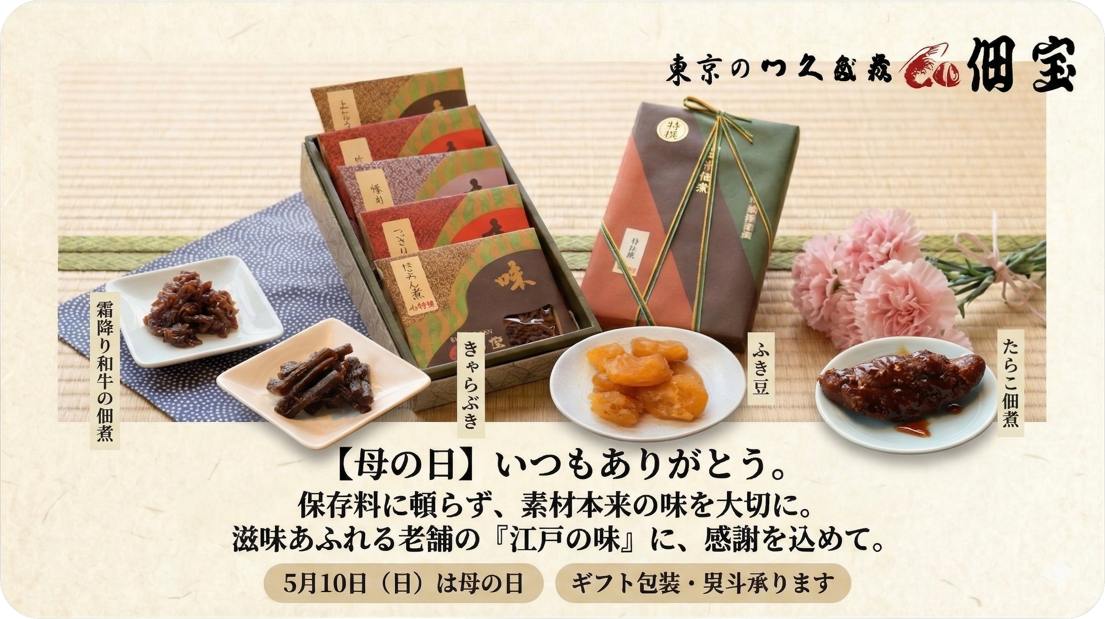 佃宝 母の日ギフト 5月10日