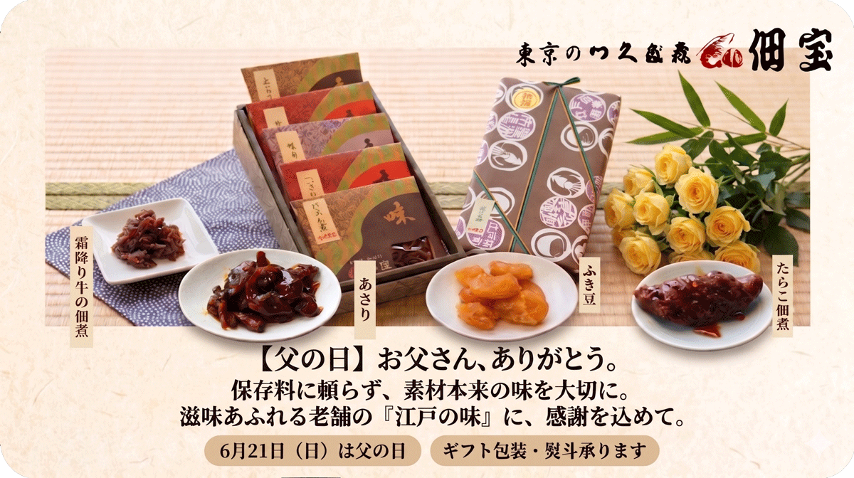 佃宝 父の日ギフト