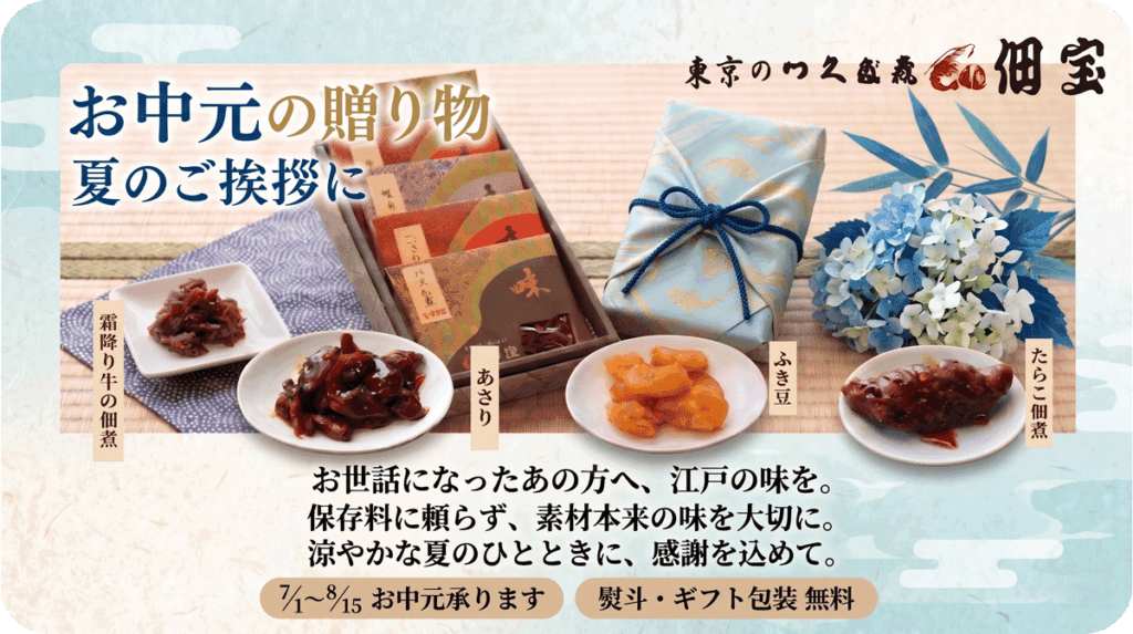 お中元