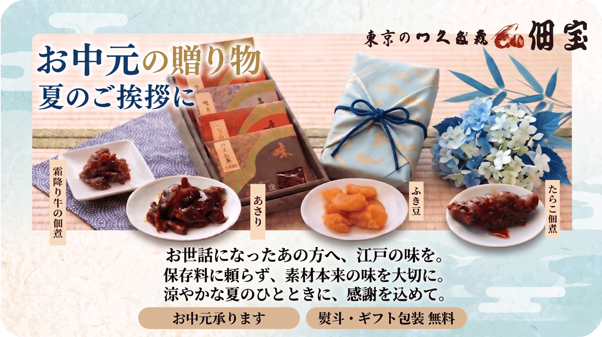 お中元
