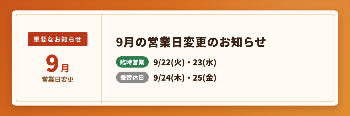 9月営業日変更のお知らせ